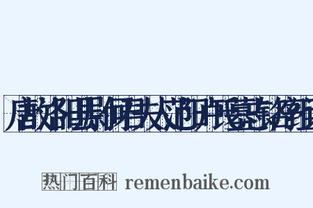 唐故洛阳县尉何君夫人范阳卢氏墓志铭序组词是什么意思的图片